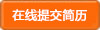 提交简历